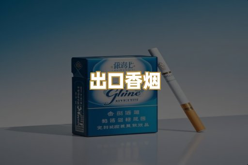 出口香烟