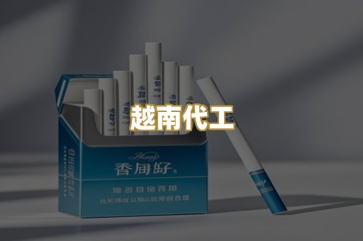 免税外烟